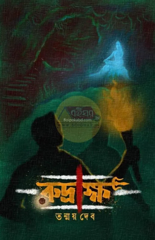 রুদ্রাক্ষ – অলৌকিক অভিযান খণ্ড-১ - তন্ময় দেব