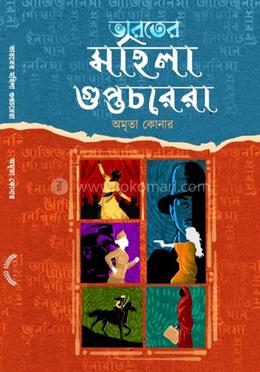 ভারতের মহিলা গুপ্তচরেরা