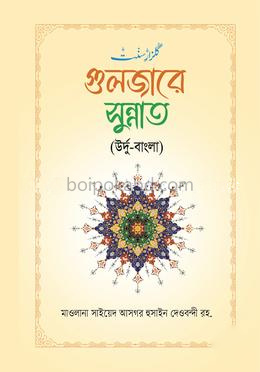 গুলজারে সুন্নাত বাংলা