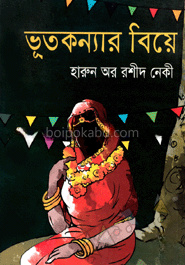 ভূতকন্যার বিয়ে