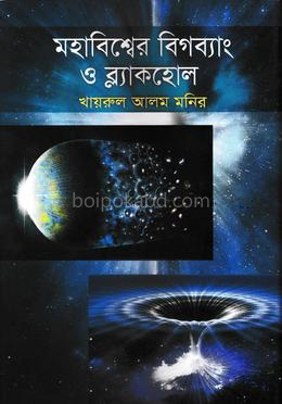 মহাবিশ্বের বিগব্যাং ও ব্ল‍্যাকহোল