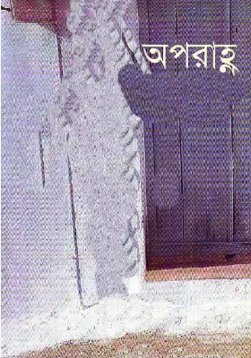 অপরাহ্ন