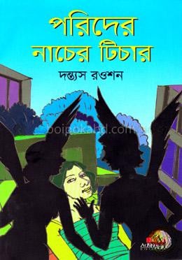 পরিদের নাচের টিচার