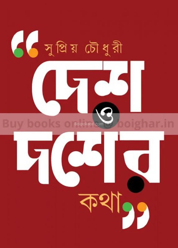 দেশ ও দশের কথা - সুপ্রিয় চৌধুরী