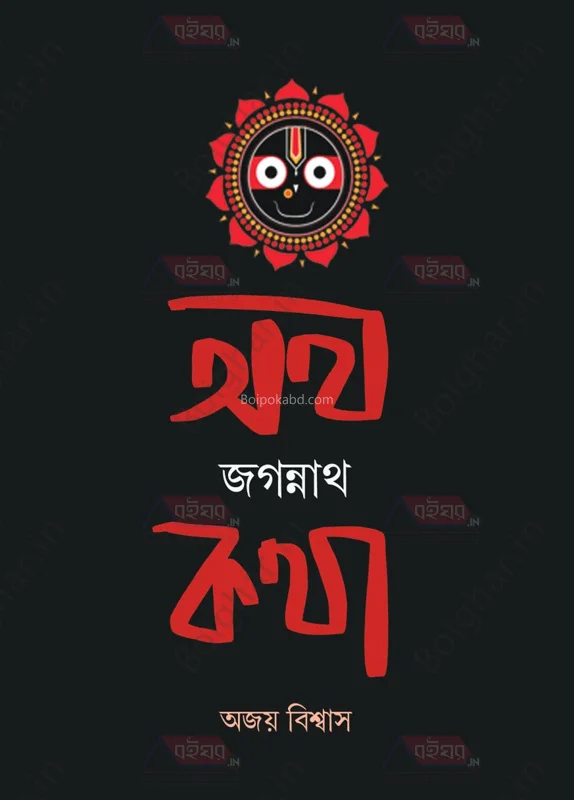 ওঠো জগন্নাথ কথা - অজয় বিস্বাস