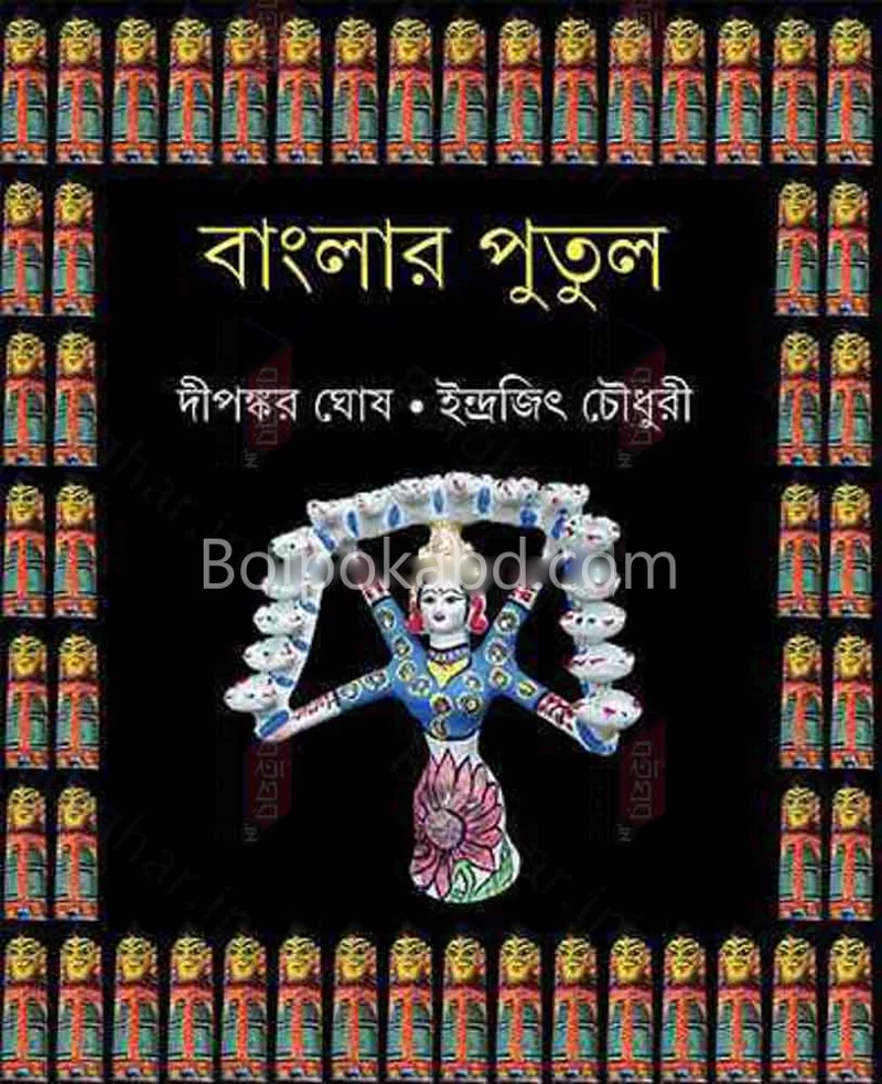 বাংলার পুতুল - দীপঙ্কর ঘোষ - ইন্দ্রজিৎ চৌধুরী