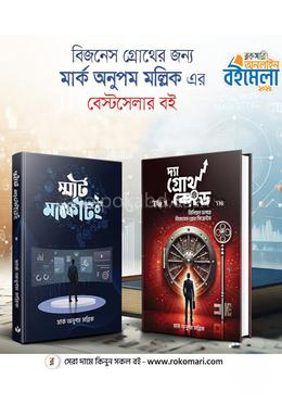 মার্ক অনুপম মল্লিক এর বেস্টসেলার প্যাকেজ