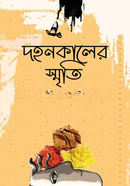 দহনকালের স্মৃতি