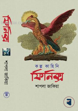 ফিনিক্স (কল্পকাহিনি)