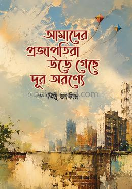 আমাদের প্রজাপতিরা উড়ে গেছে দূর অরণ্যে