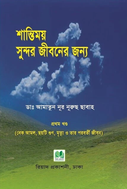 শান্তিময় সুন্দর জীবনের জন্য