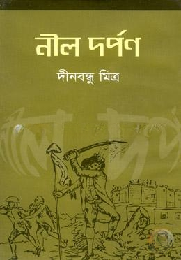 নীল দর্পন
