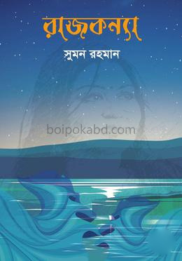 রাজকন্যা