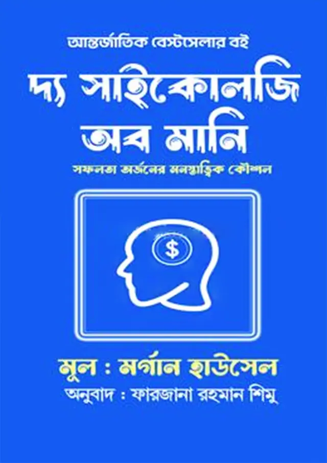 দ্য সাইকোলজি অব মানি