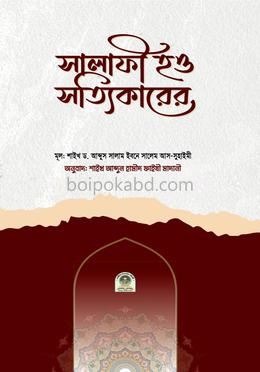 সালাফী হও সত্যিকারের