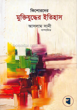 কিশোরদের মুক্তিযুদ্ধের ইতিহাস