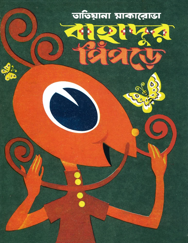 বাহাদুর পিঁপড়ে