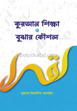 কুরআন শিক্ষা ও বুঝার কৌশল