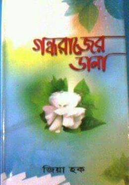 গন্ধরাজের ডানা