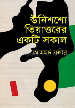 উনিশশো তিয়াত্তরের একটি সকাল