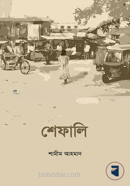 শেফালি