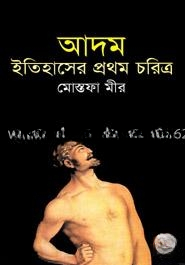 আদম ইতিহাসের প্রথম চরিত্র