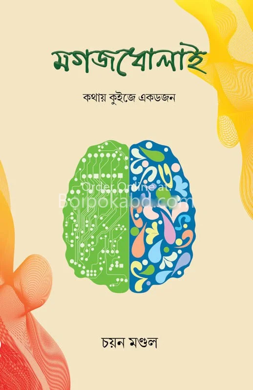 মগজধোলাই - ছায়ান মন্ডল