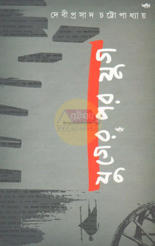 যুগের পর যুগ - দেবীপ্রসাদ চট্টোপাধ্যায়