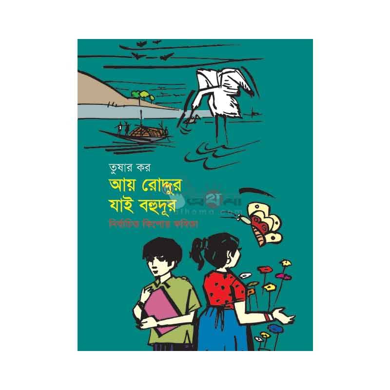 আয় রোদ্দুর যাই বহুদূর: নির্বাচিত কিশোর কবিতা