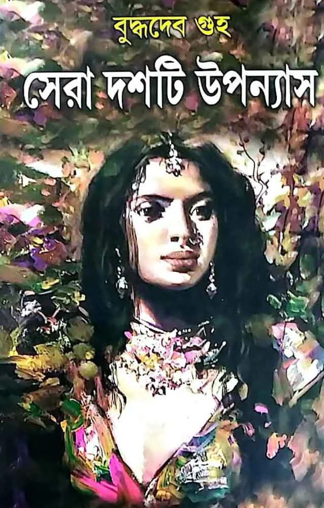 সেরা দশটি উপন্যাস-বুদ্ধদেব গুহ