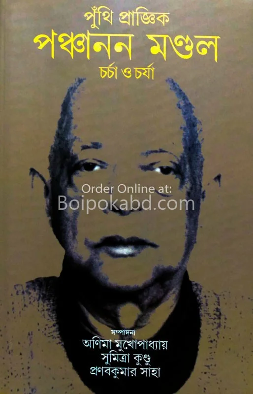 পুঁথি প্রাঙ্গিক পঞ্চানন মন্ডল