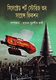 সিলেক্টেড শর্ট স্টোরিজ অব সায়েন্স ফিকশন