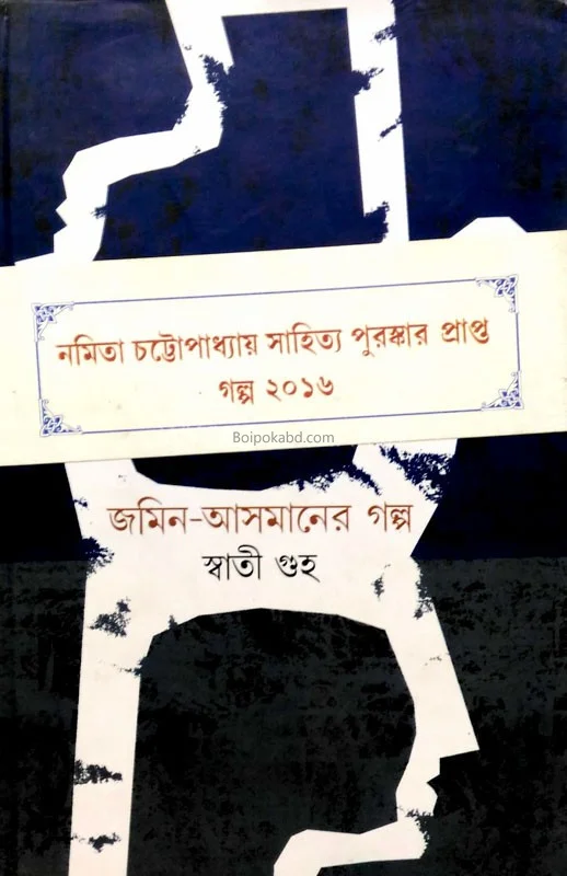 জামিন আসমানের গল্প