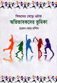 শিশুদের বেড়ে ওঠায় অভিভাবকদের ভূমিকা