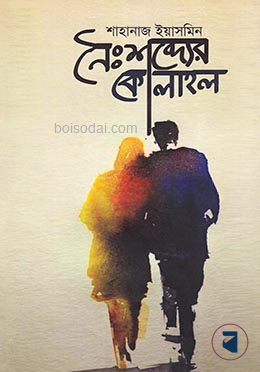 নৈঃশব্দ্যের কোলাহল