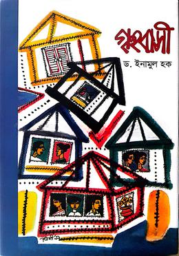 গৃহবাসী