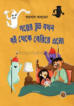 গল্পের ভূত যখন বই থেকে বেরিয়ে এলো