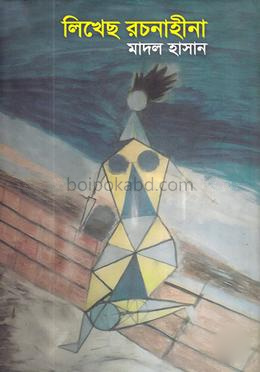 লিখেছ রচনাহীনা
