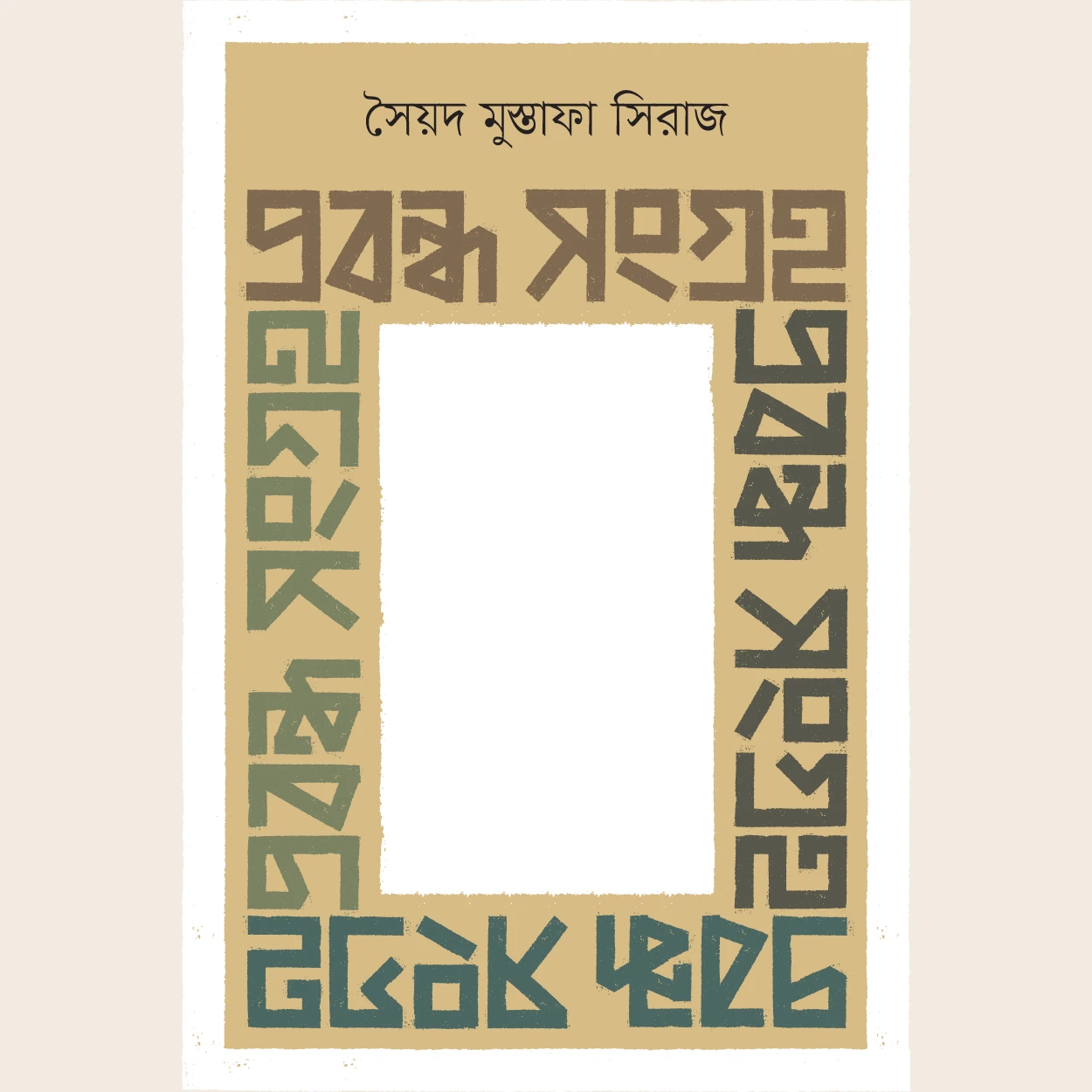 প্রবন্ধ সংগ্রহ