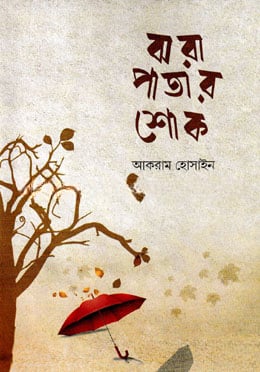 ঝরা পাতার শোক