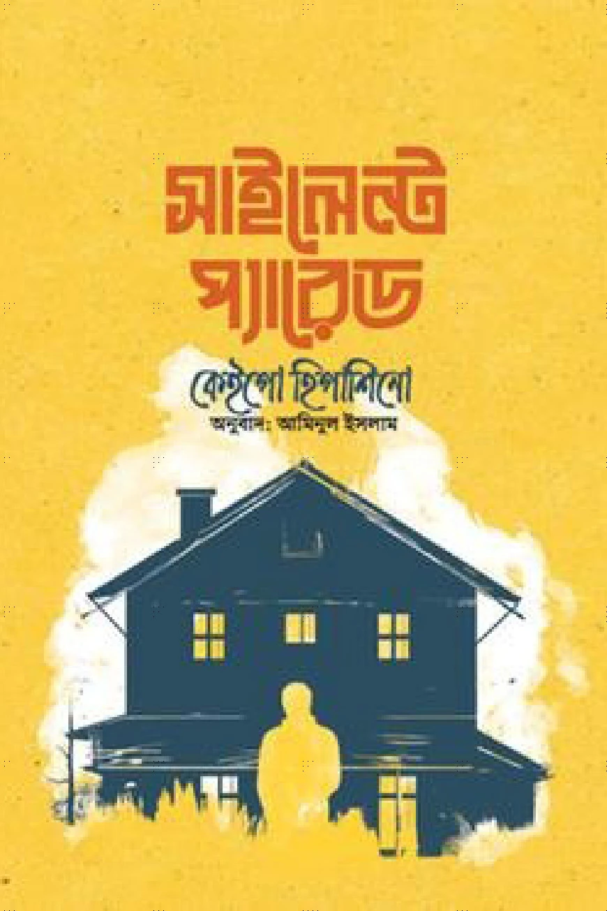 সাইলেন্ট প্যারেড