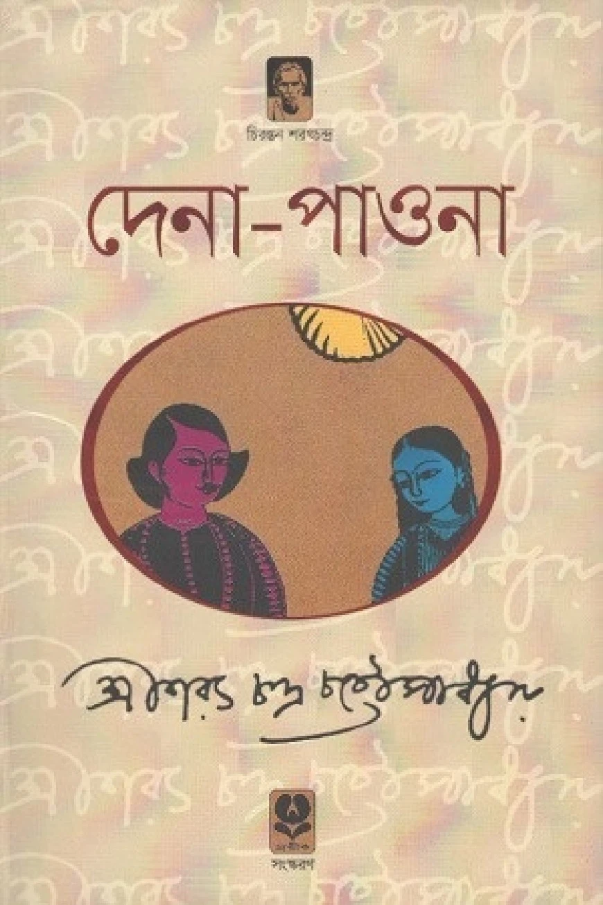 দেনা-পাওনা