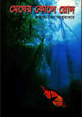 মেঘের কোলে রোদ