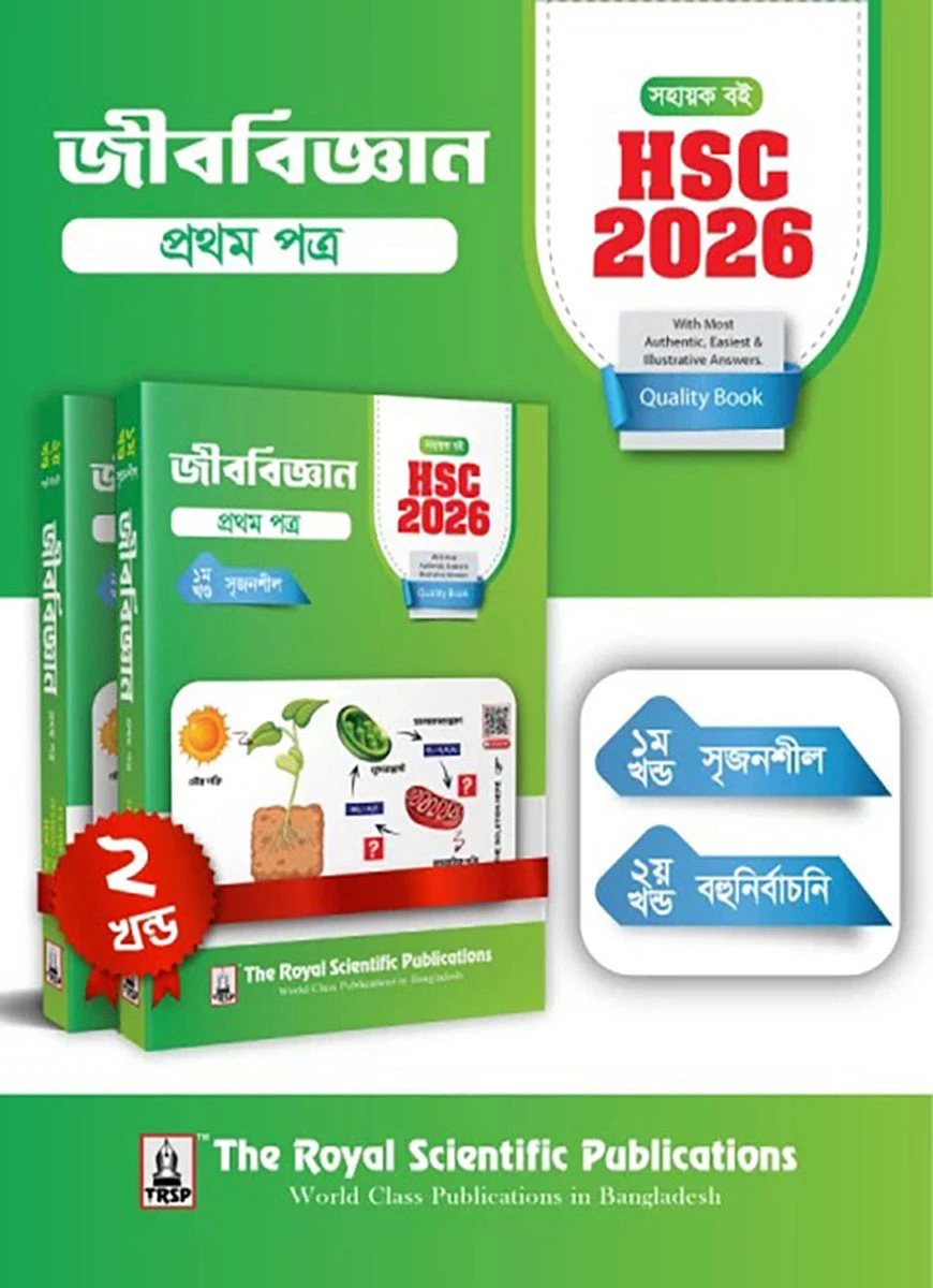 জীববিজ্ঞান ১ম পত্র - সহায়ক বই (এইচএসসি ২০২৬)