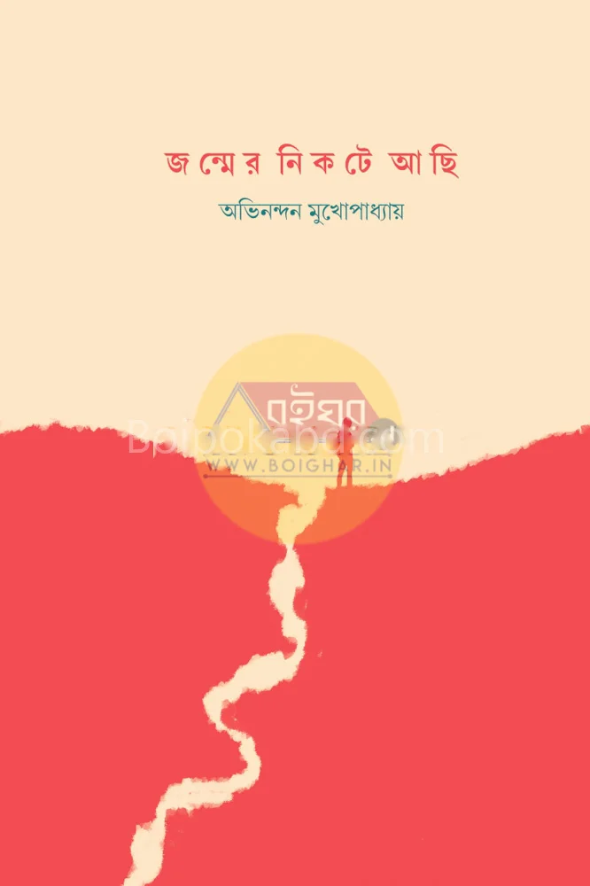 জন্মের নিকটে আছি - অভিনন্দন মুখোপাধ্যায়