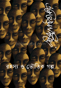 রহস্য ও ভৌতিক গল্প