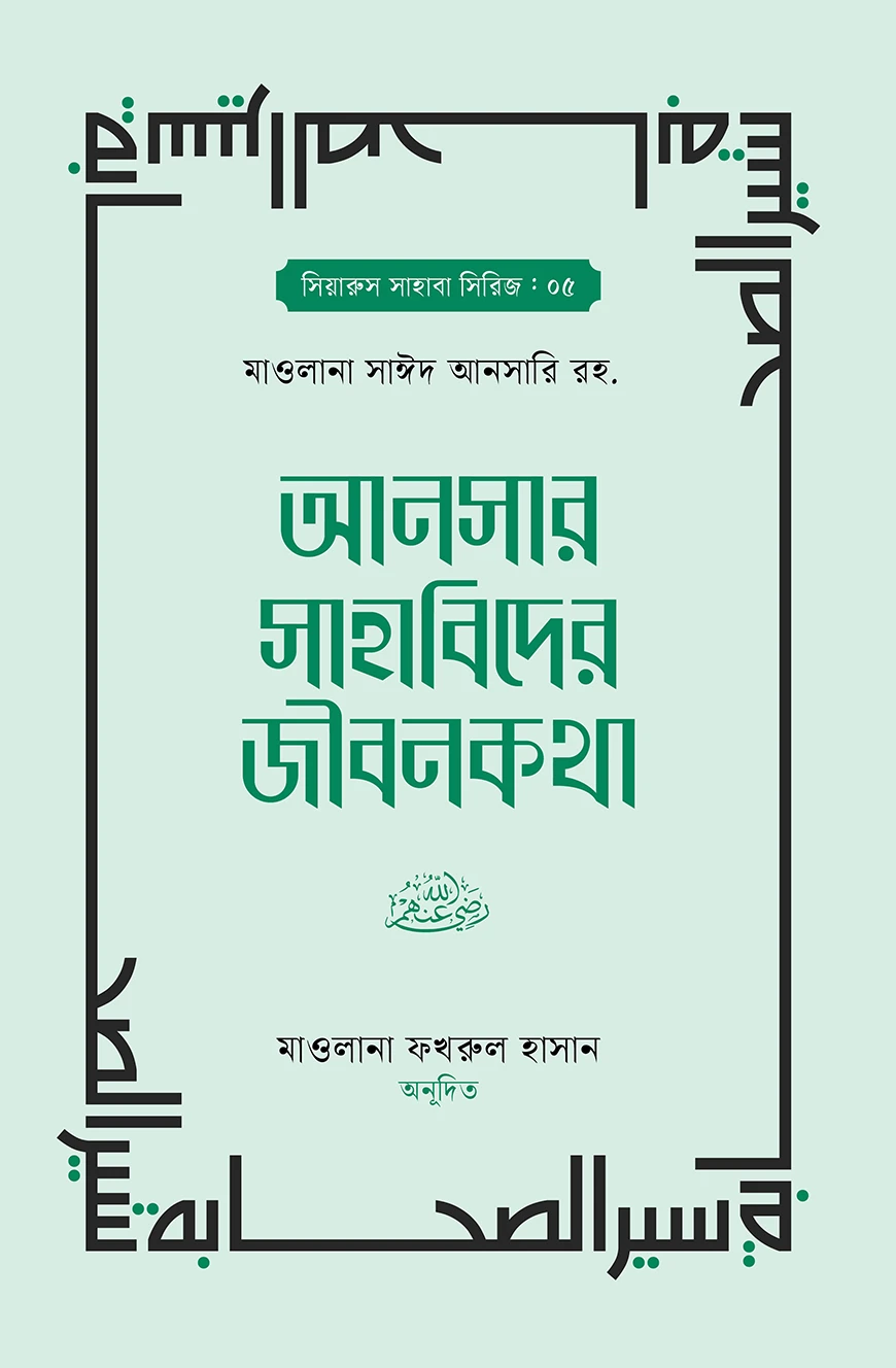 আনসার সাহাবিদের জীবনকথা ১ম ও ২য় খন্ড