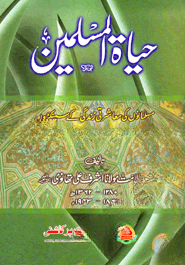 حياة المسلمين (হায়াতুল মুসলিমিন)