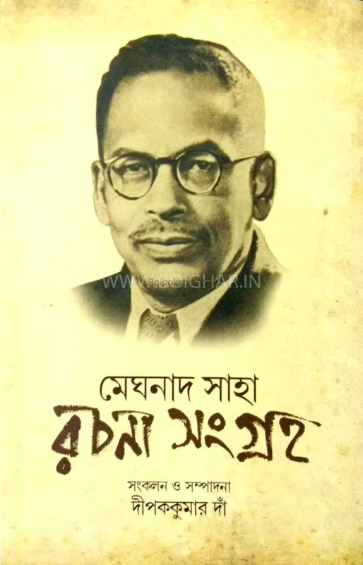 রচনা সংগ্রহ - মেঘনাদ সাহা