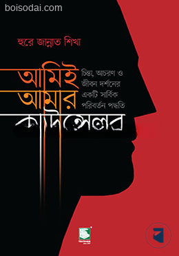 আমিই আমার কাউন্সেলর (পিবি)